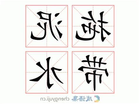 拖泥帶水 意思